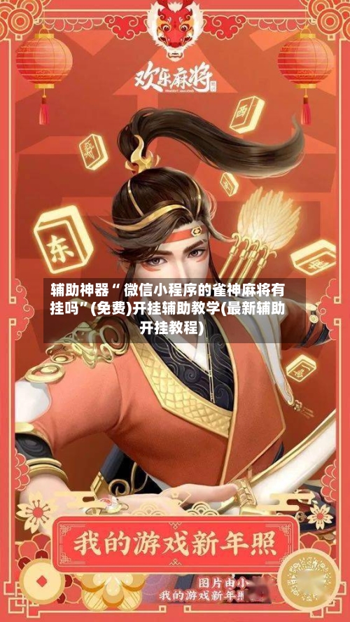 辅助神器“ 微信小程序的雀神麻将有挂吗	”(免费)开挂辅助教学(最新辅助开挂教程)-第3张图片