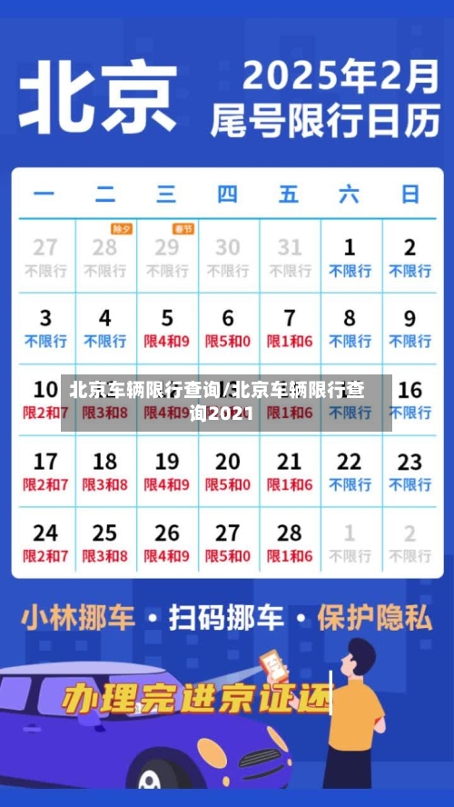 北京车辆限行查询/北京车辆限行查询2021