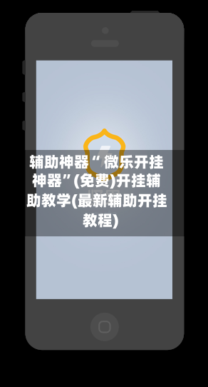 辅助神器“ 微乐开挂神器”(免费)开挂辅助教学(最新辅助开挂教程)