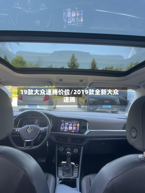 19款大众速腾价位/2019款全新大众速腾