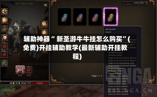 辅助神器“ 新圣游牛牛挂怎么购买”(免费)开挂辅助教学(最新辅助开挂教程)