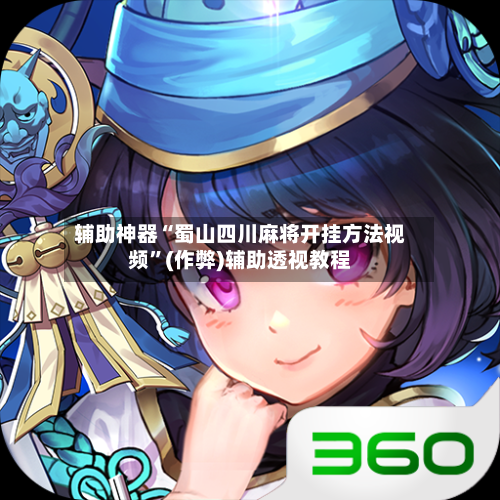 辅助神器“蜀山四川麻将开挂方法视频	”(作弊)辅助透视教程-第2张图片