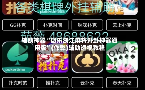 辅助神器“微乐浙江麻将外卦神器通用版”(作弊)辅助透视教程-第2张图片