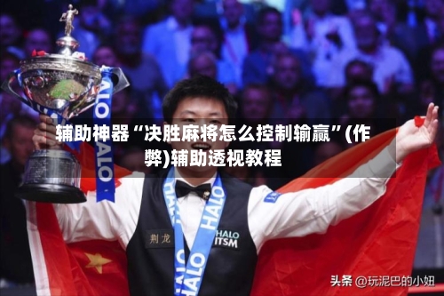 辅助神器“决胜麻将怎么控制输赢”(作弊)辅助透视教程-第2张图片