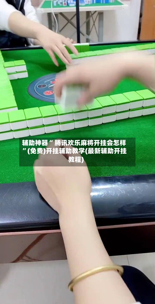 辅助神器“ 腾讯欢乐麻将开挂会怎样”(免费)开挂辅助教学(最新辅助开挂教程)-第3张图片