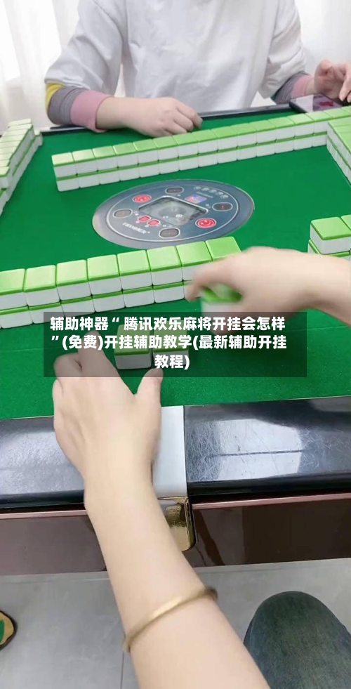 辅助神器“ 腾讯欢乐麻将开挂会怎样”(免费)开挂辅助教学(最新辅助开挂教程)-第2张图片