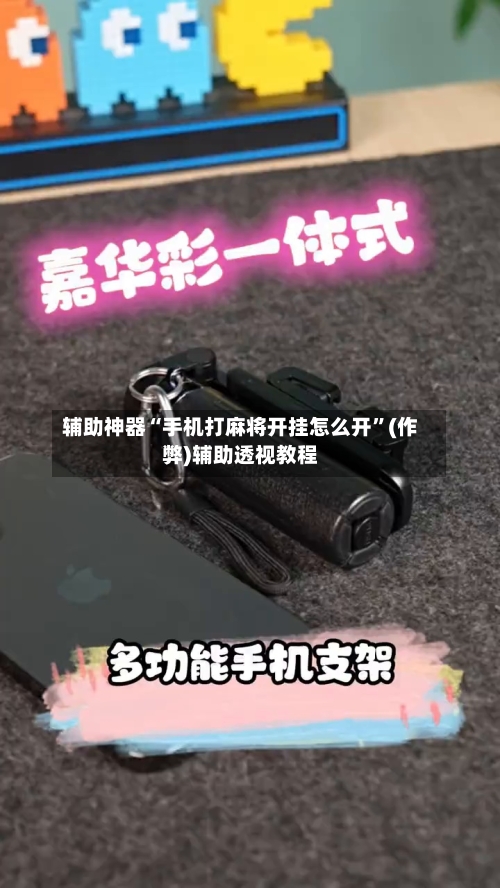 辅助神器“手机打麻将开挂怎么开”(作弊)辅助透视教程-第2张图片