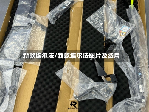 新款埃尔法/新款埃尔法图片及费用