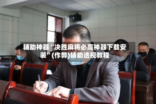 辅助神器“决胜麻将必赢神器下载安装”(作弊)辅助透视教程-第2张图片