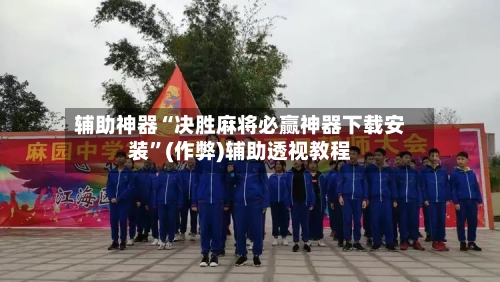 辅助神器“决胜麻将必赢神器下载安装”(作弊)辅助透视教程-第3张图片