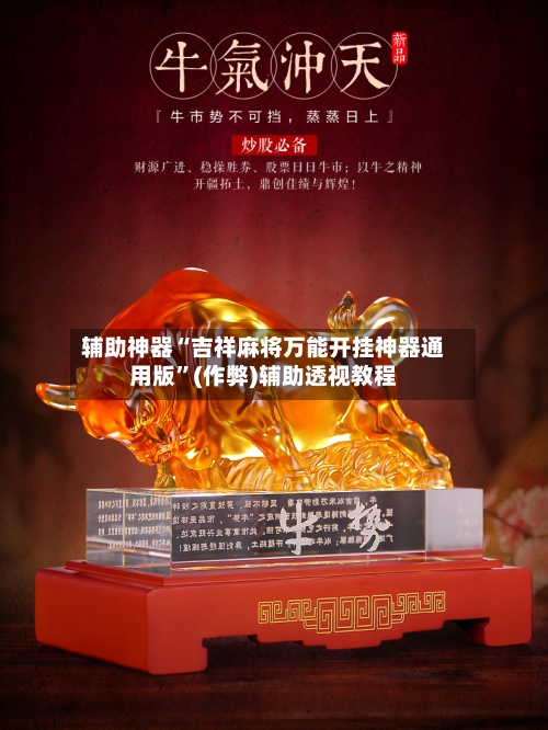 辅助神器“吉祥麻将万能开挂神器通用版”(作弊)辅助透视教程-第2张图片
