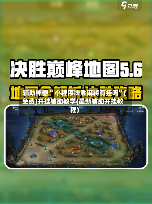 辅助神器“ 小程序决胜麻将有挂吗”(免费)开挂辅助教学(最新辅助开挂教程)