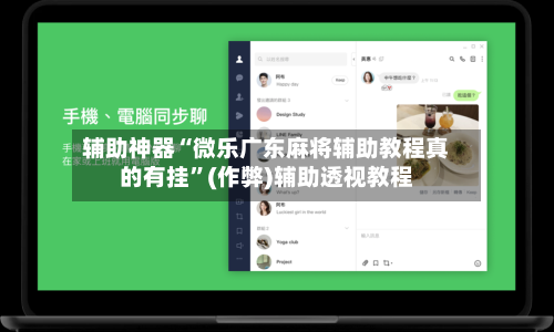 辅助神器“微乐广东麻将辅助教程真的有挂”(作弊)辅助透视教程-第3张图片