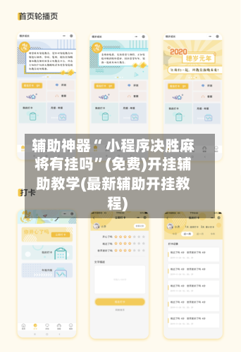 辅助神器“ 小程序决胜麻将有挂吗”(免费)开挂辅助教学(最新辅助开挂教程)-第3张图片