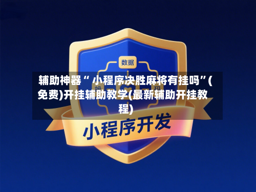 辅助神器“ 小程序决胜麻将有挂吗	”(免费)开挂辅助教学(最新辅助开挂教程)-第2张图片