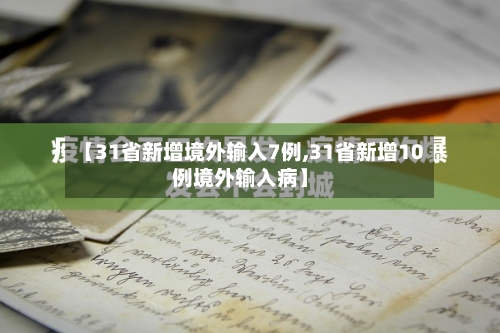 【31省新增境外输入7例,31省新增10例境外输入病】-第3张图片