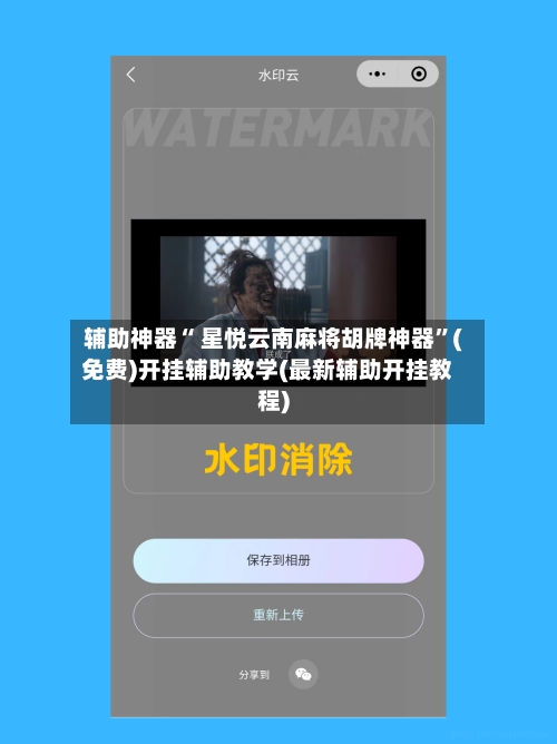 辅助神器“ 星悦云南麻将胡牌神器”(免费)开挂辅助教学(最新辅助开挂教程)-第2张图片