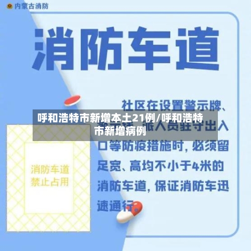 呼和浩特市新增本土21例/呼和浩特市新增病例-第2张图片