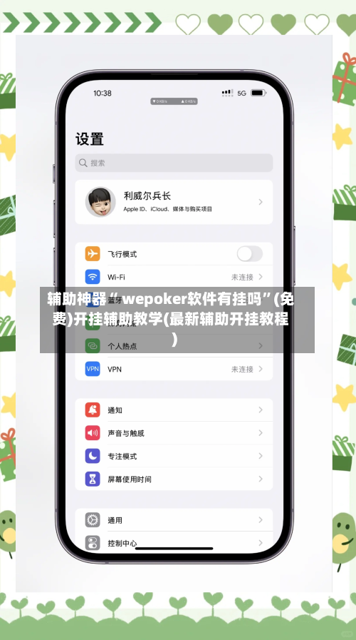 辅助神器“ wepoker软件有挂吗”(免费)开挂辅助教学(最新辅助开挂教程)-第2张图片