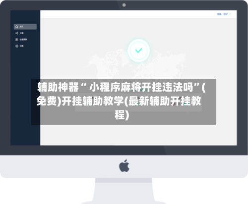 辅助神器“ 小程序麻将开挂违法吗”(免费)开挂辅助教学(最新辅助开挂教程)-第2张图片