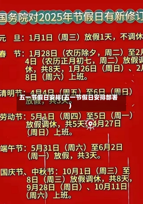 五一节假日安排(五一节假日安排部署)-第2张图片