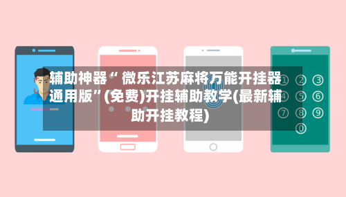 辅助神器“ 微乐江苏麻将万能开挂器通用版”(免费)开挂辅助教学(最新辅助开挂教程)-第3张图片