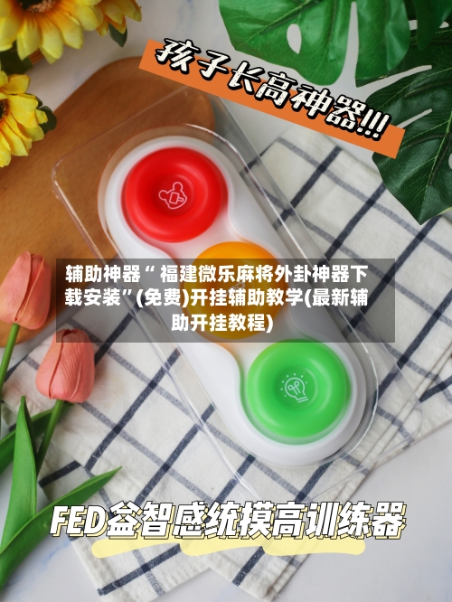辅助神器“ 福建微乐麻将外卦神器下载安装”(免费)开挂辅助教学(最新辅助开挂教程)-第2张图片