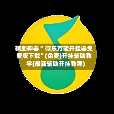 辅助神器“ 微乐万能开挂器免费版下载	”(免费)开挂辅助教学(最新辅助开挂教程)-第2张图片