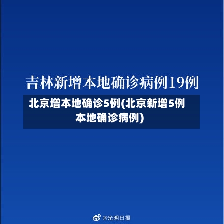北京增本地确诊5例(北京新增5例本地确诊病例)