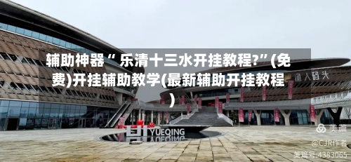 辅助神器“ 乐清十三水开挂教程?”(免费)开挂辅助教学(最新辅助开挂教程)-第3张图片