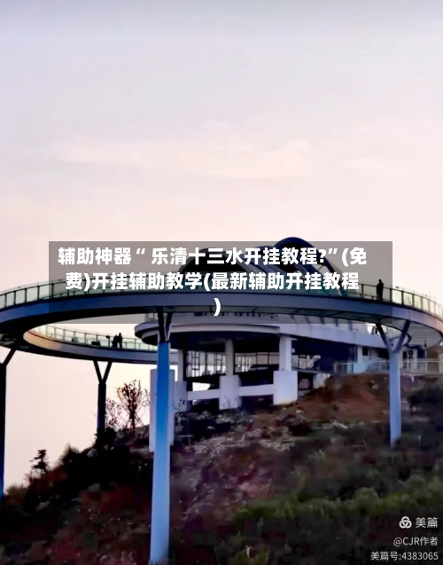 辅助神器“ 乐清十三水开挂教程?”(免费)开挂辅助教学(最新辅助开挂教程)-第2张图片