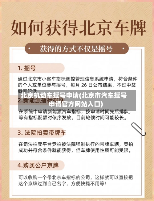 北京机动车摇号申请(北京市汽车摇号申请官方网站入口)