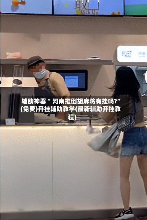 辅助神器“ 河南推倒胡麻将有挂吗?”(免费)开挂辅助教学(最新辅助开挂教程)-第2张图片