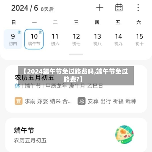 【2024端午节免过路费吗,端午节免过路费?】