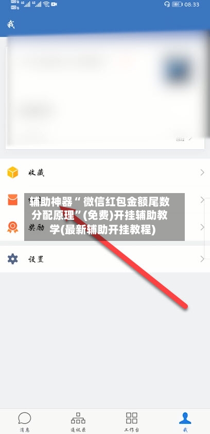 辅助神器“ 微信红包金额尾数分配原理	”(免费)开挂辅助教学(最新辅助开挂教程)-第3张图片