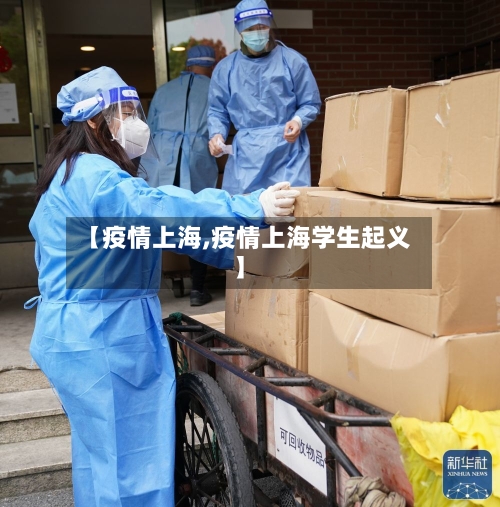 【疫情上海,疫情上海学生起义】-第2张图片