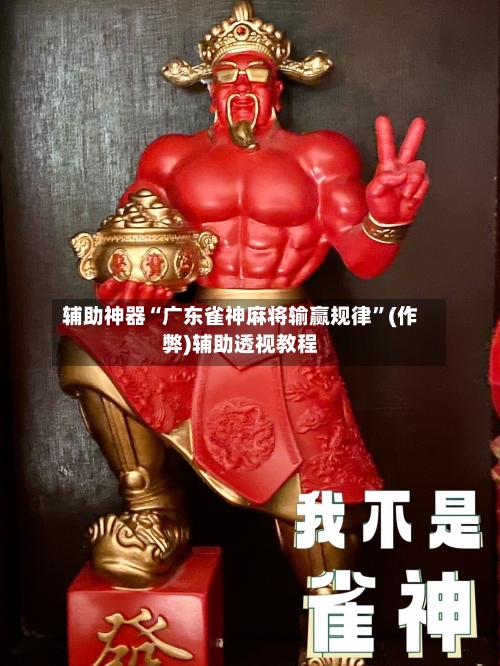 辅助神器“广东雀神麻将输赢规律”(作弊)辅助透视教程