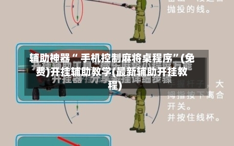 辅助神器“ 手机控制麻将桌程序”(免费)开挂辅助教学(最新辅助开挂教程)