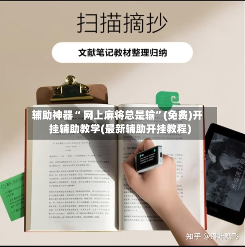 辅助神器“ 网上麻将总是输”(免费)开挂辅助教学(最新辅助开挂教程)-第2张图片