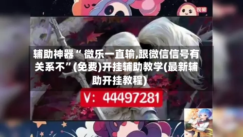 辅助神器“ 微乐一直输,跟微信信号有关系不”(免费)开挂辅助教学(最新辅助开挂教程)-第2张图片