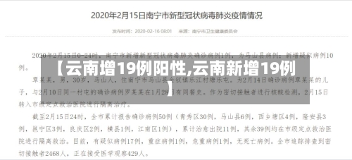 【云南增19例阳性,云南新增19例】-第2张图片
