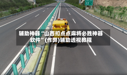 辅助神器“山西扣点点麻将必胜神器软件”(作弊)辅助透视教程-第2张图片