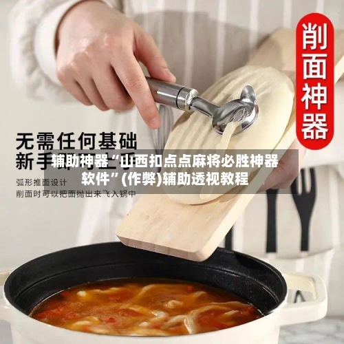 辅助神器“山西扣点点麻将必胜神器软件”(作弊)辅助透视教程-第3张图片