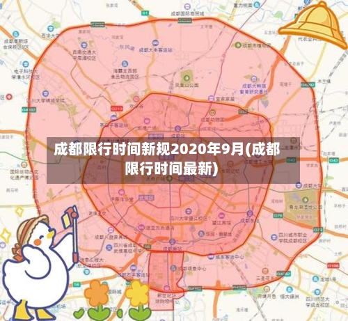 成都限行时间新规2020年9月(成都限行时间最新)-第2张图片