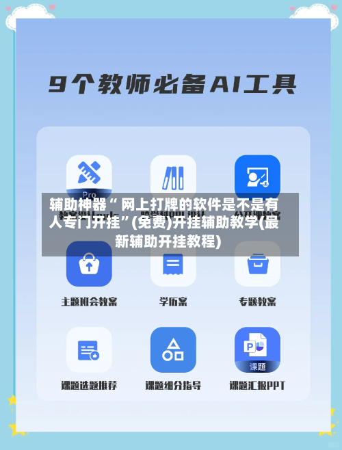 辅助神器“ 网上打牌的软件是不是有人专门开挂	”(免费)开挂辅助教学(最新辅助开挂教程)-第2张图片
