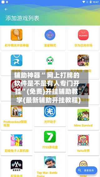 辅助神器“ 网上打牌的软件是不是有人专门开挂”(免费)开挂辅助教学(最新辅助开挂教程)