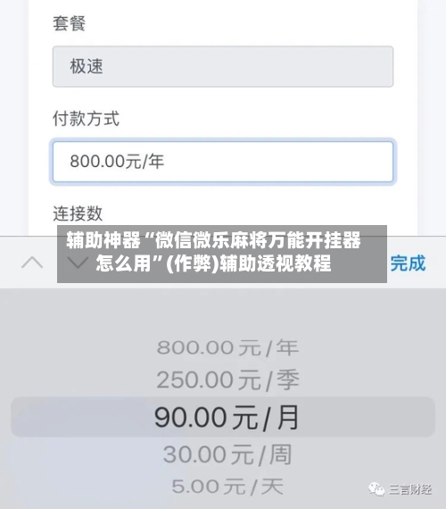 辅助神器“微信微乐麻将万能开挂器怎么用”(作弊)辅助透视教程-第2张图片