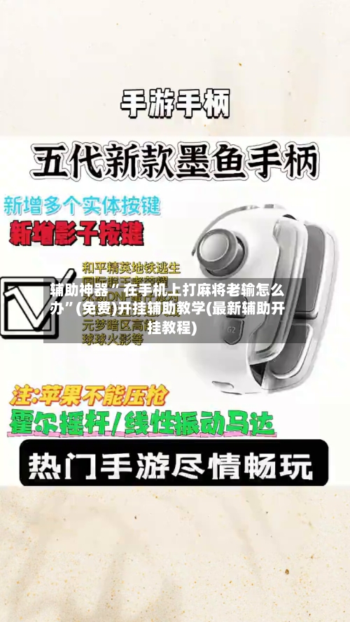 辅助神器“ 在手机上打麻将老输怎么办”(免费)开挂辅助教学(最新辅助开挂教程)-第2张图片