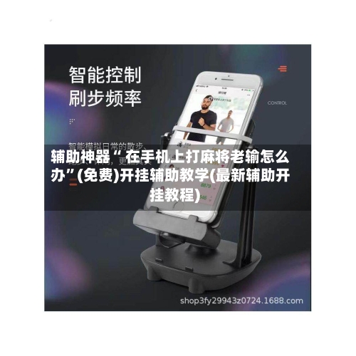辅助神器“ 在手机上打麻将老输怎么办”(免费)开挂辅助教学(最新辅助开挂教程)-第3张图片