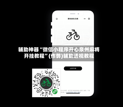 辅助神器“微信小程序开心泉州麻将开挂教程	”(作弊)辅助透视教程-第1张图片